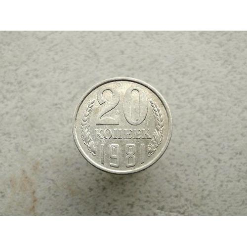 20 копійок СРСР 1981 рік (224а)