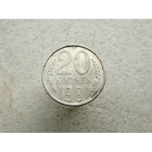  20 копійок СРСР 1981 рік (225а)
