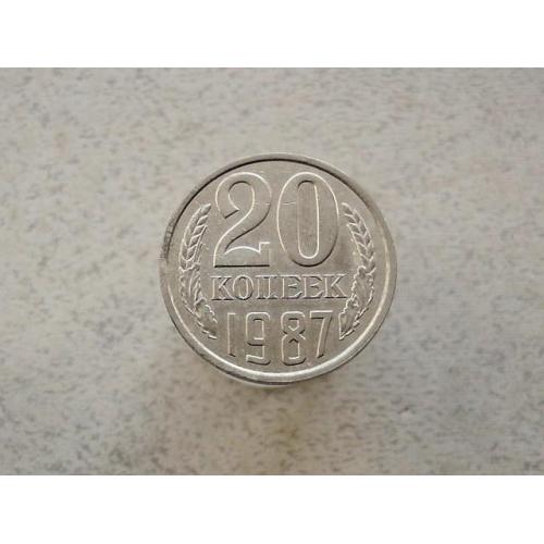  20 копійок СРСР 1987 рік (323а)