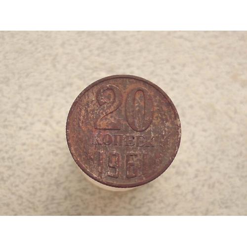  20 копійок СССР 1961 рік (735+)