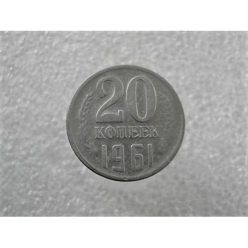  20 копійок СССР 1961 рік (830+)
