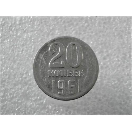  20 копійок СССР 1961 рік (833+)