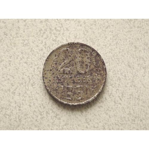 20 копійок 1961 рік СССР (976+) 