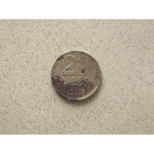  20 копійок 1961 рік СССР (977+)