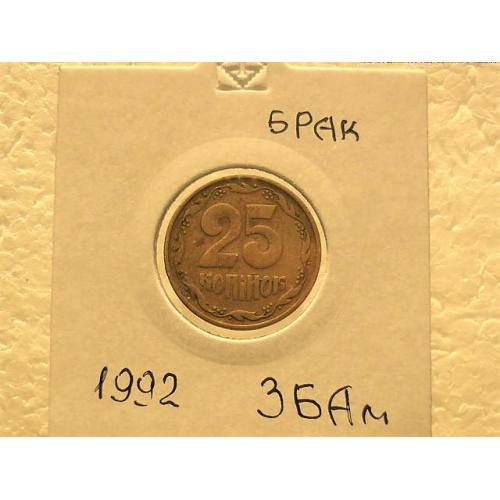  25 копеек Украина 1992 год 3БАм " БРАК, красивый раскол штемпеля реверса монеты " (58)