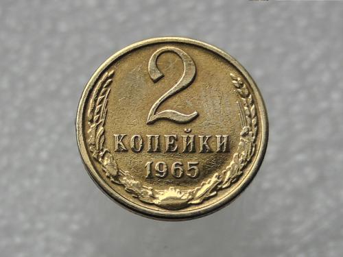  2 копійки СССР 1965 рік (583)