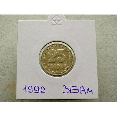   25 копійок 1992 рік Україна 3БАм " Грубий Герб " (16)