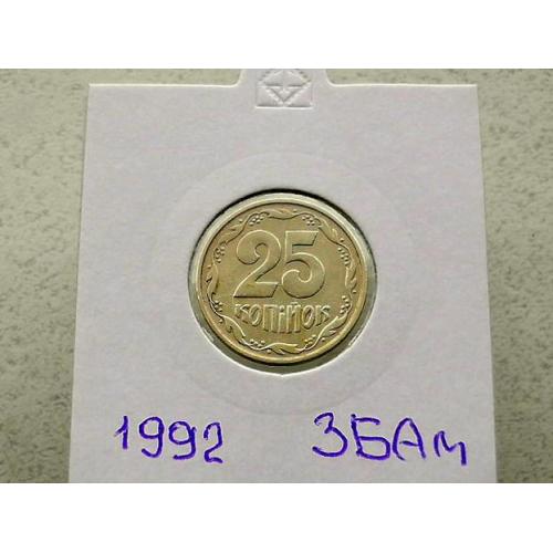  25 копійок 1992 рік Україна 3БАм " Грубий Герб " (19)