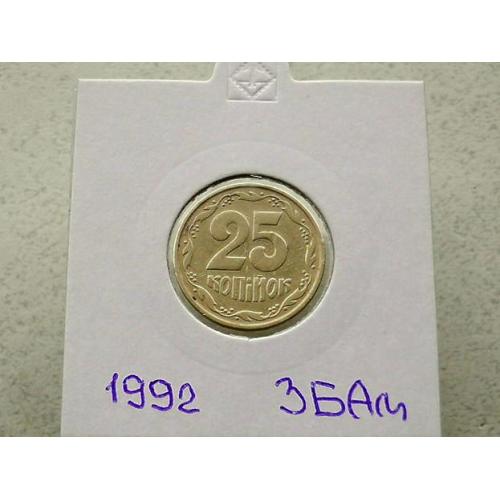  25 копійок 1992 рік Україна 3БАм " Грубий Герб " (34)