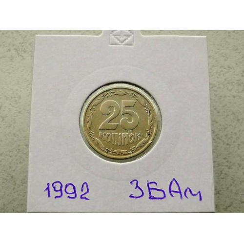  25 копійок 1992 рік Україна 3БАм " Грубий Герб " (35)