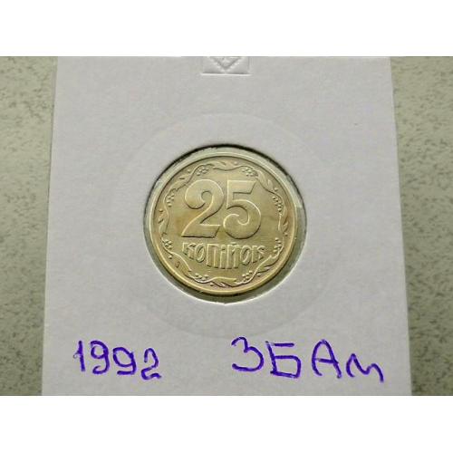  25 копійок 1992 рік Україна 3БАм " Грубий Герб " (50)