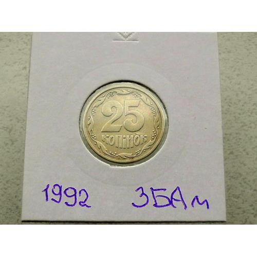  25 копійок 1992 рік Україна 3БАм " Грубий Герб " (53)