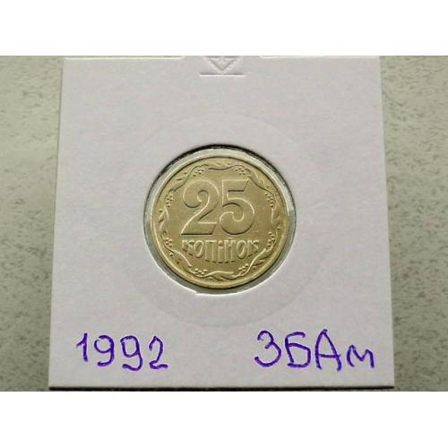  25 копійок 1992 рік Україна 3БАм " Грубий Герб " (60)