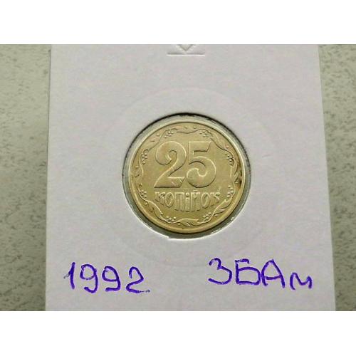  25 копійок 1992 рік Україна 3БАм " Грубий Герб " (62)