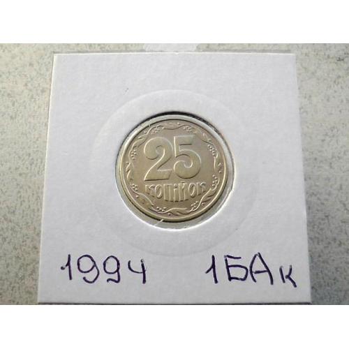 25 копійок 1994 рік Україна 1БАк " Крупний Гурт " (39) 