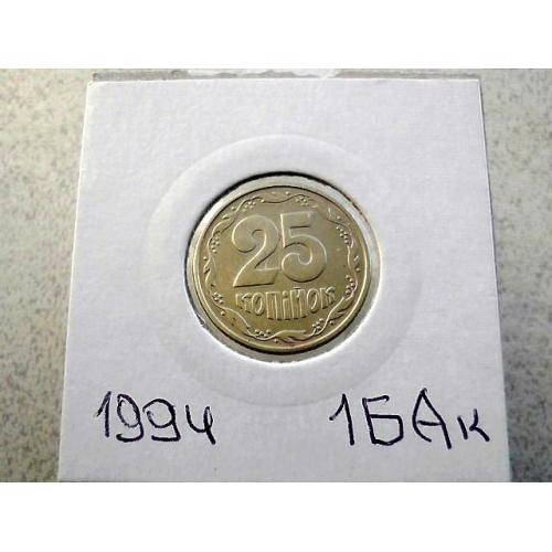  25 копійок 1994 рік Україна 1БАк " Крупний Гурт " (40)