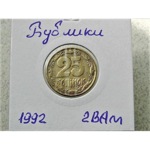 25 копійок Україна 1992 рік 2ВА " Бублики " невелике зміщення реверса відносно аверса (101)