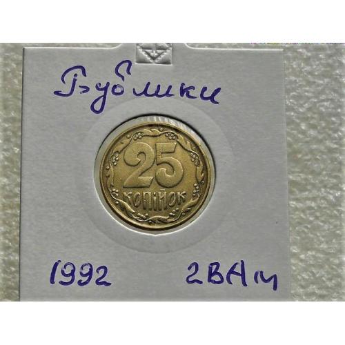25 копійок Україна 1992 рік 2ВА " Бублики " невелике зміщення реверса відносно аверса (18)