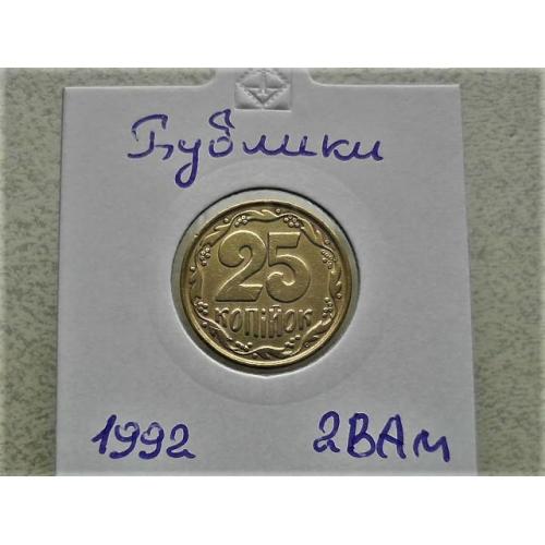 25 копійок Україна 1992 рік 2ВАм " Бублики " (39)