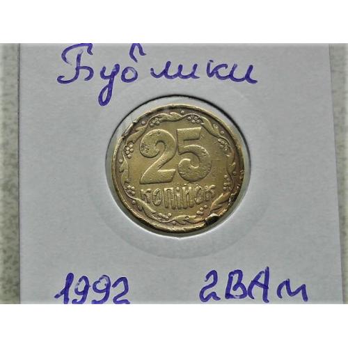  25 копійок Україна 1992 рік 2ВАм " Бублики " (55)