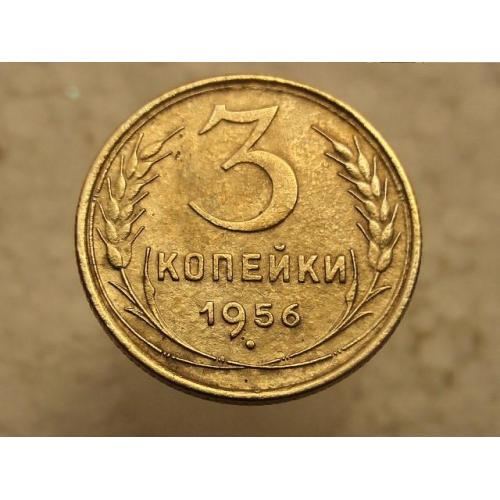 3 копійки  1956 рік СССР (719) 
