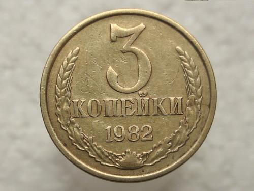 3 копейки 1982 год СССР (706) 