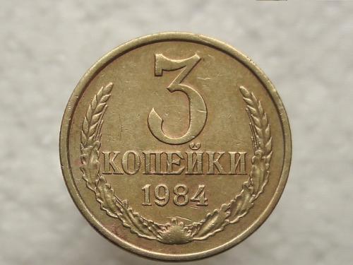  3 копейки СССР 1984 год  (707)