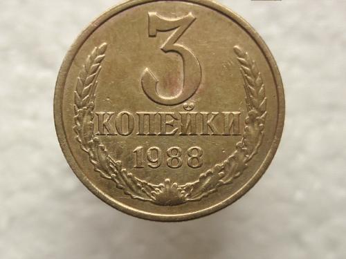 3 копійки  1988 рік СССР (708) 