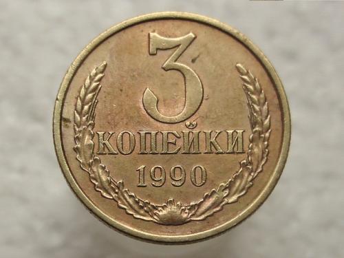 3 копейки  1990 год СССР (709)