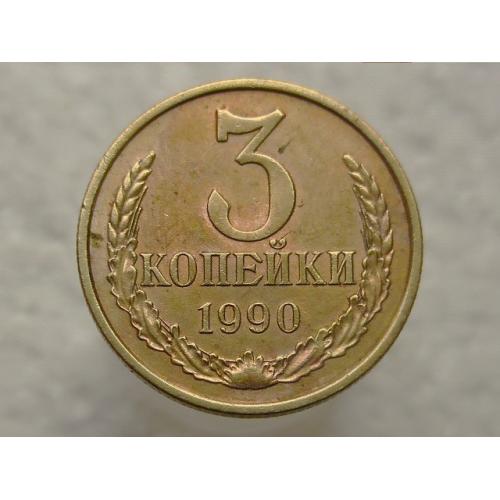  3 копійки  1990 рік СССР (709)
