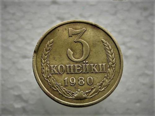 3 копейки СССР 1980 год (753)