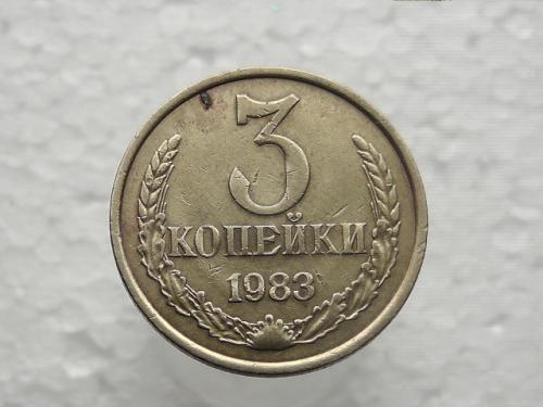 3 копейки СССР 1983 год (633)