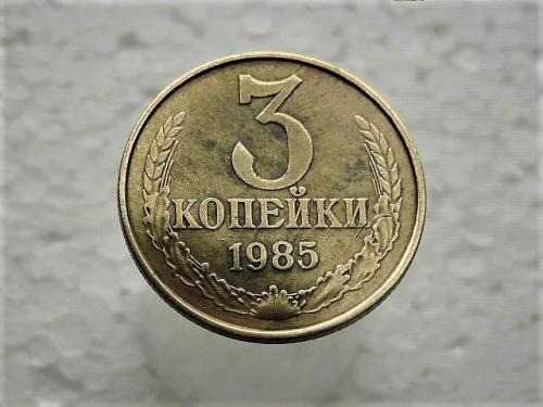 3 копейки СССР 1985 год (752)