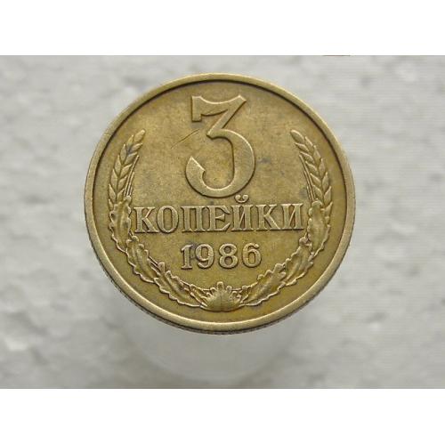  3 копійки СССР 1986 рік (638)