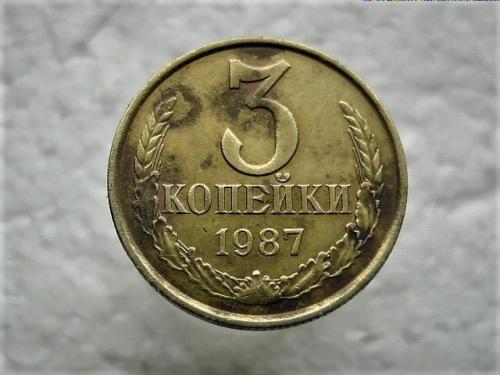 3 копейки СССР 1987 год (287)