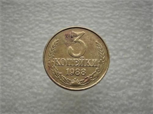 3 копейки СССР 1988 год (947)