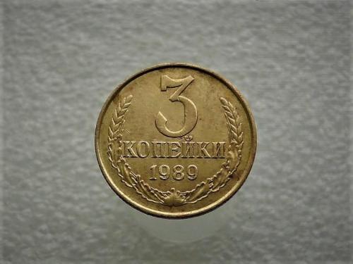 3 копійки СССР 1989 рік (803) 