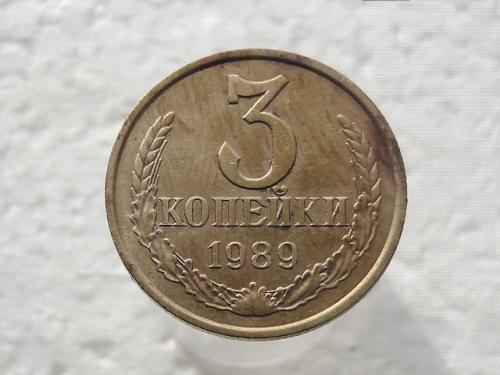 3 копейки СССР 1989 год (338)