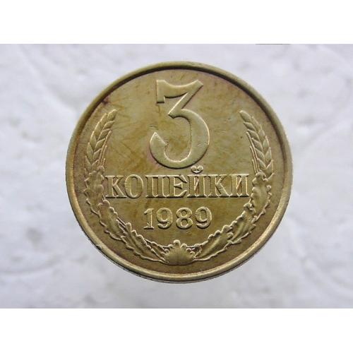 3 копійки СССР 1989 рік (62)