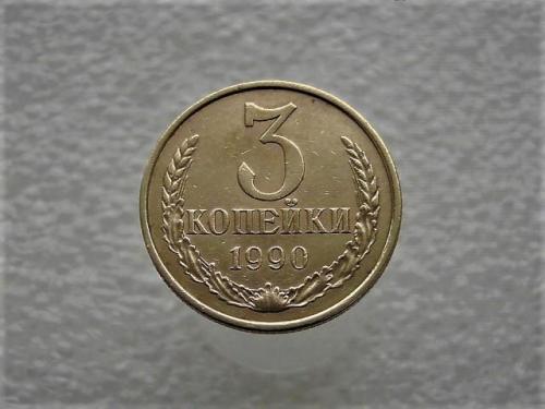 3 копейки СССР 1990 год (935)