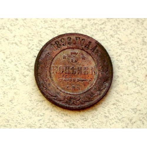 3 копійки 1899 рік Імперія Микола  [[ СПБ  (20а) 