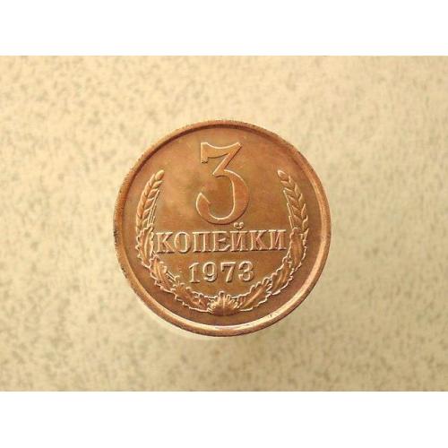 3 копійки 1973 рік СССР (121а)
