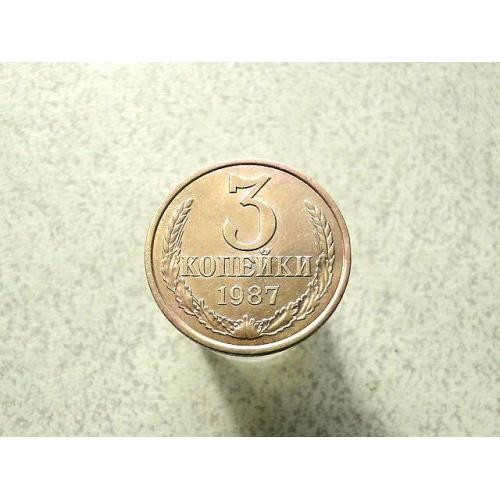  3 копійки 1987 рік СССР  (92а)