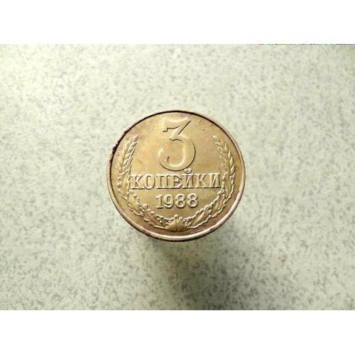  3 копійки 1988 рік СССР  (89а)
