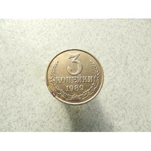  3 копійки 1989 рік СССР  (93а)
