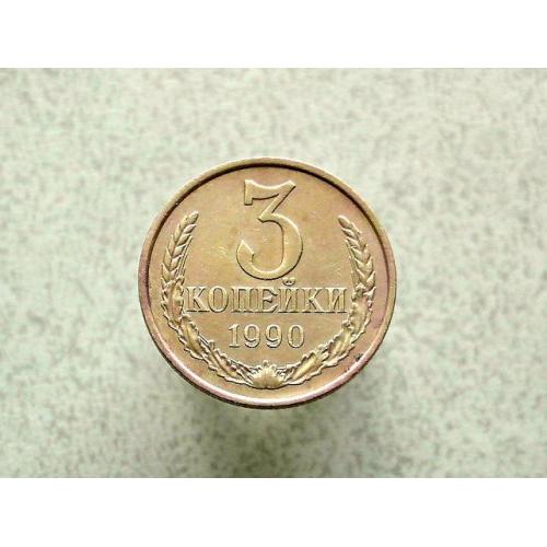 3 копійки 1990 рік СССР  (85а)