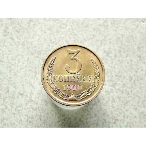  3 копійки 1990 рік СССР (86а)