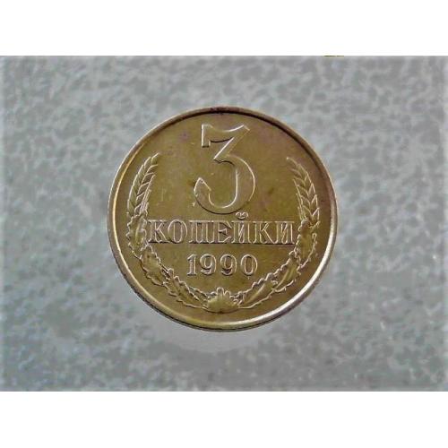  3 копійки СССР 1990 рік (446)