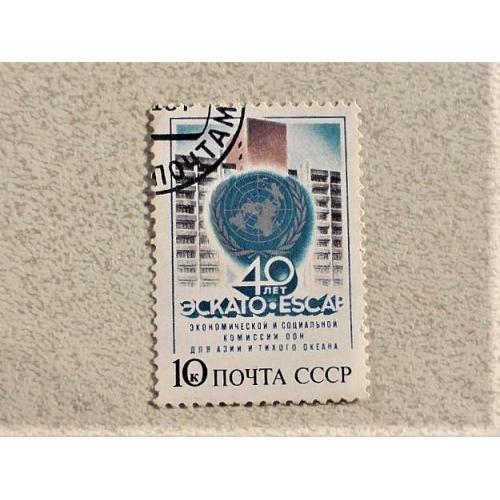  Поштова марка СССР " 40 років Економічної і соц комісії ООН для Азії і Тихого океану " 1987 рік