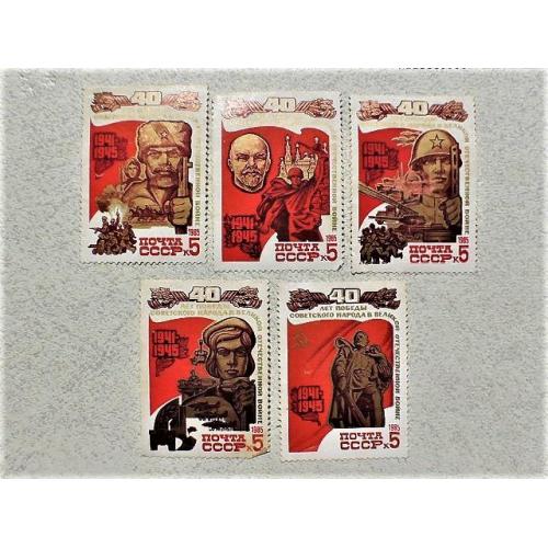  Серія поштових марок СССР " 40 років Перемоги " 1985 рік